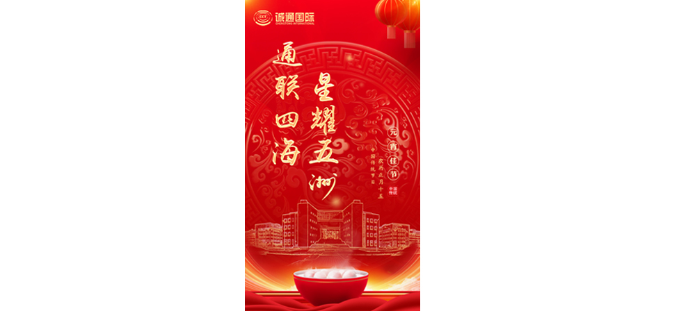 通聯四海 星耀五洲